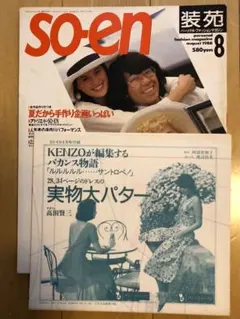 【付録付き】装苑 1988年6月号 鳥居ユキが編集する手作りコレクション 付録付き】装苑 1988年6月号 鳥居ユキが編集する手作り