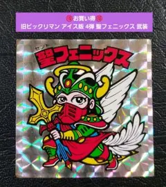 2285【お買い得】旧ビックリマン アイス版 4弾 聖フェニックス 武装