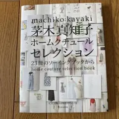 茅木真知子 ホームクチュールセレクション 23冊のソーイングブックから　生地付き 茅木真知子ホームクチュールセレクション 23冊のソーイングブックから