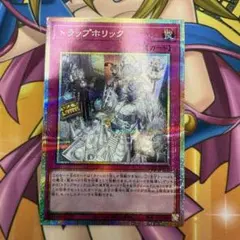 遊戯王　トラップ・ホリック プリズマティックシークレットレア　おまけ付き　②