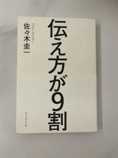 伝え方が9割