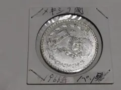 メキシコ 1966年 1ペソ銀貨 古銭