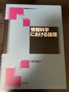 【ほぼ新品】情報科学における論理
