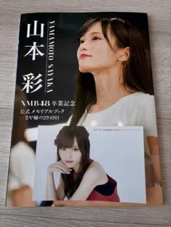 山本彩　卒業記念　生写真とポストカード　まとめ売り Amazon.co.jp: 山本彩 NMB48 卒業記念アルバム 生写真 20枚入り フォト