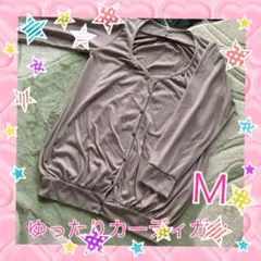 ゆったりカーディガンM