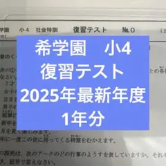 2026年最新】希学園 小4の人気アイテム - メルカリ