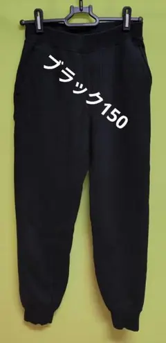 ユニクロUNIQLOブラック裏起毛スウェットパンツ 150