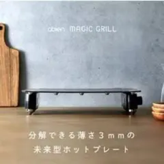 【新品未使用】obien MAGIC GRILL ホットプレートのサムネイル