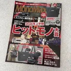 MonoMax 2026年8月号(※付録なし)