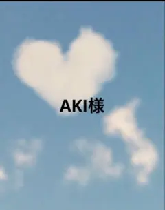 AKI様