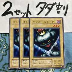 遊戯王 キングスモーク 3枚セット 2セットタダ割☆ギム ELbMo
