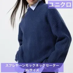 【ユニクロUNIQLO】スフレヤーンモックネックセーターXLサイズ