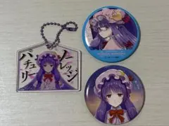 東方Project パチュリー・ノーレッジ 缶バッジ キーホルダー セット