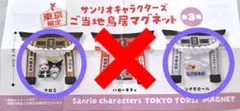 東京限定サンリオキャラクターズ 鳥居マグネット2種セット