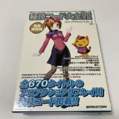 プロアクションリプレイ付録 秘技小冊子 1点 サイバーガジェット 非売品 フルカラー転写コースター | 緑陽社 小ロット オリジナルグッズ