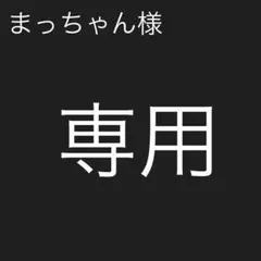 まっちゃん様　専用