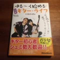 ゆる〜く始めるギター・ライフ