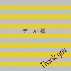 デール様 リクエスト 2点 まとめ商品