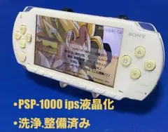 ☆sony psp-1000 ips液晶化 カスタム品 中古☆