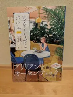 おひとりさまホテル 4