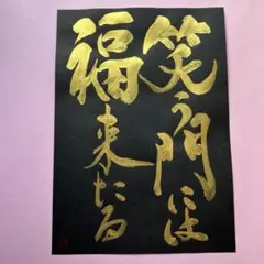 書道作品　笑う門には福来たる　金　直筆　越前和紙鳥の子紙ブラックA4サイズ