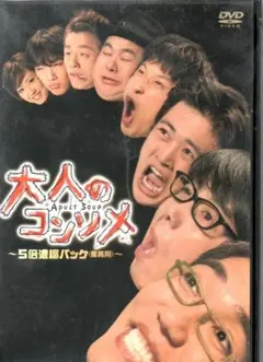 大人のコンソメ [DVD] おぎやはぎ (出演), 劇団ひとり (出演)