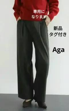 新品タグ付き◎Agaのツイルタックパンツ 綺麗めコーデに