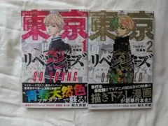 東京リベンジャーズ フルカラー短編集 1、2セット