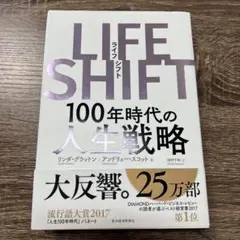 LIFE SHIFT 100年時代の人生戦略