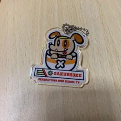 GENE高学食 関口メンディー  アクリルキーホルダー