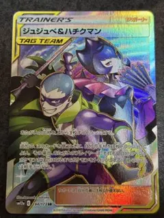 ジュジュベ&ハチクマン SR サン&ムーン ハイクラスパック タッグオールスタ…