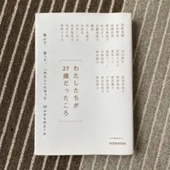 わたしたちが27歳だったころ 悩んで、迷って、「わたし」になった25人からのエ…