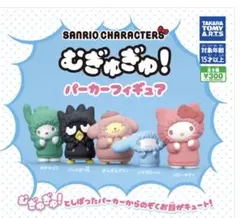 サンリオ むぎゅむぎゅ！パーカーフィギュア・バッドばつ丸