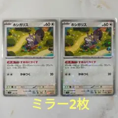 ポケモンカード ホシガリス ミラー 2枚セット すあなにかくす sv4a