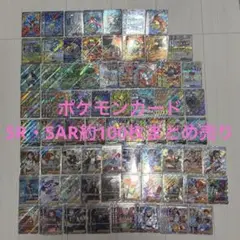 ポケモンカード　SR・SAR 約100枚まとめ売りセット