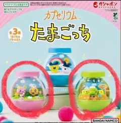 バンダイナムコ たまごっち カプセリウム