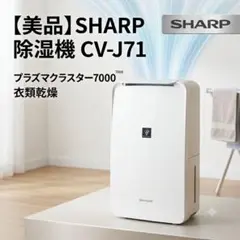 【美品】SHARP 除湿機 CV-J71 プラズマクラスター7000 衣類乾燥のサムネイル