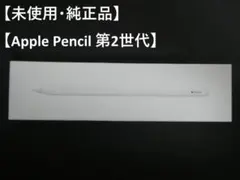 【未使用・純正品】Apple Pencil 　第2世代 　MU8F2J/A