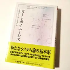 オートポイエーシス　――生命システムとはなにか　定価1540円【ほぼ新品】