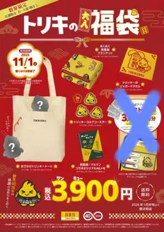 トリキの福袋