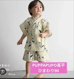 PUPPAPUPO 甚平　ひまわり90
