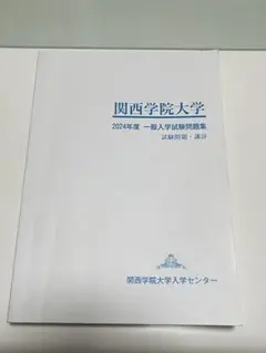 関西学院大学 2024年度 一般入学試験問題集