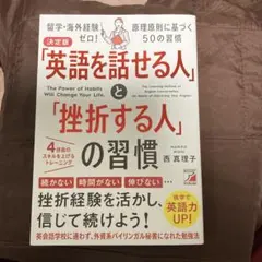 決定版 英語を話せる人と挫折する人の習慣