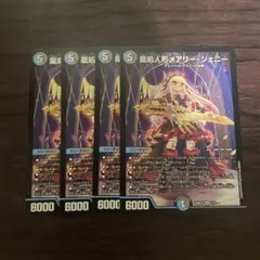 デュエルマスターズ 龍后人形メアリージェニー 4枚セット