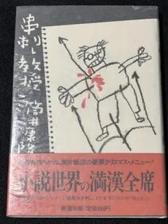 2026年最新】筒井康隆 サインの人気アイテム - メルカリ