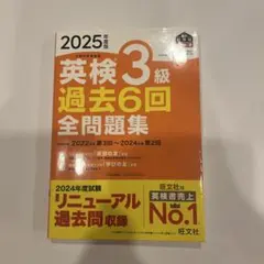 2025年度版 英検3級 過去6回全問題集