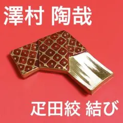 2026年最新】澤村陶哉の人気アイテム - メルカリ