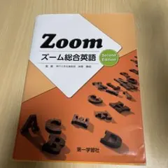 Zoom ズーム総合英語 Second Edition