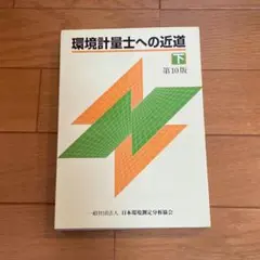 環境計量士への近道 下 第10版　下