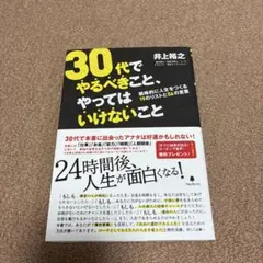 30代でやるべきこと、やってはいけないこと